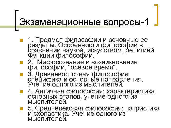 Экзаменационные вопросы-1 n n n 1. Предмет философии и основные ее разделы. Особенности философии