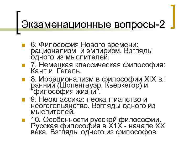 Экзаменационные вопросы-2 n n n 6. Философия Нового времени: рационализм и эмпиризм. Взгляды одного