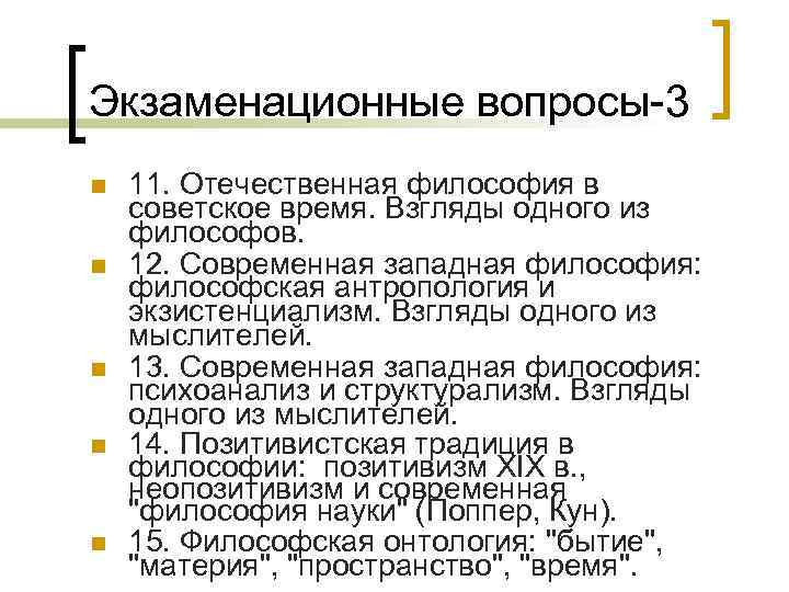 Экзаменационные вопросы-3 n n n 11. Отечественная философия в советское время. Взгляды одного из