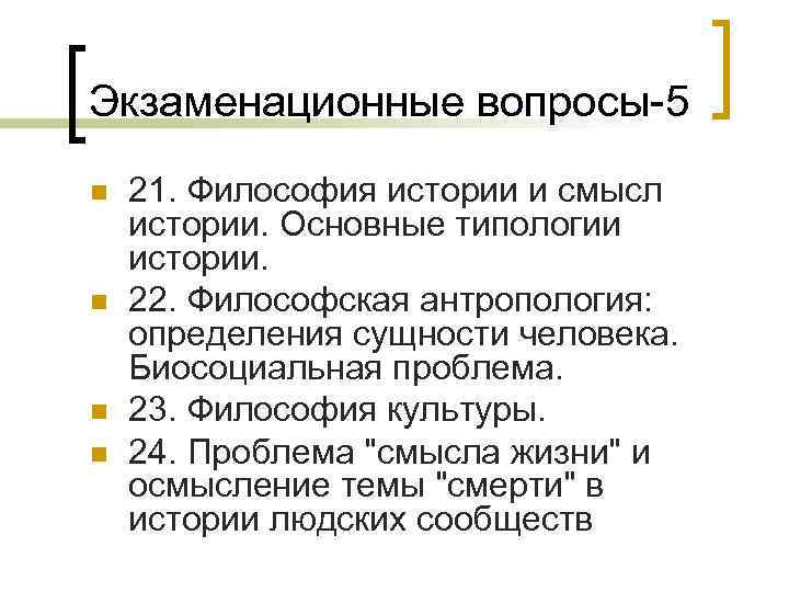 Экзаменационные вопросы-5 n n 21. Философия истории и смысл истории. Основные типологии истории. 22.