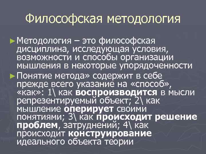 Философская методология ► Методология – это философская дисциплина, исследующая условия, возможности и способы организации