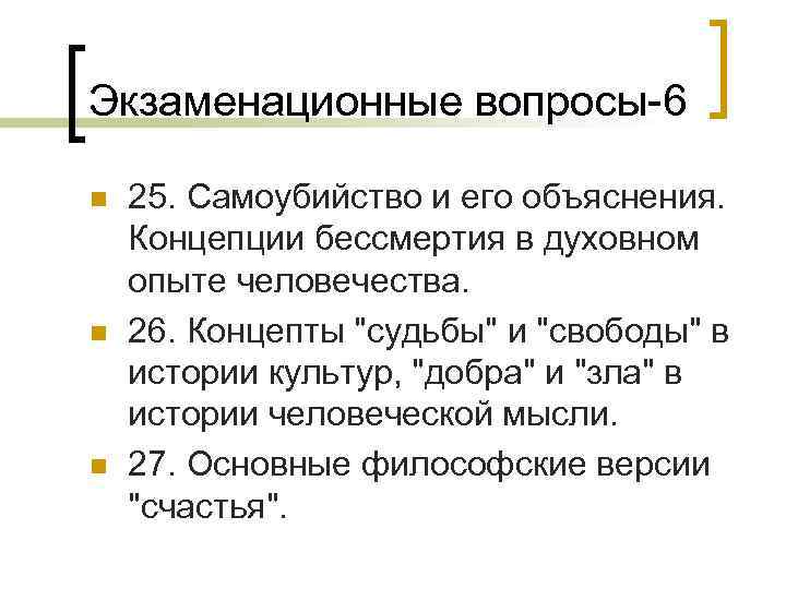 Экзаменационные вопросы-6 n n n 25. Самоубийство и его объяснения. Концепции бессмертия в духовном