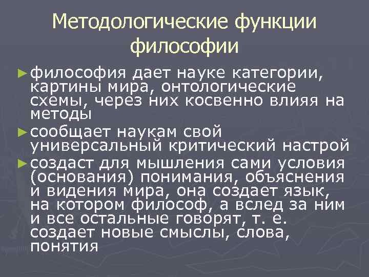 Методологическая философия. Методологическая функция философии. Методологическая роль философии. Методологические функции функции философии. Сущность методологической функции философии.