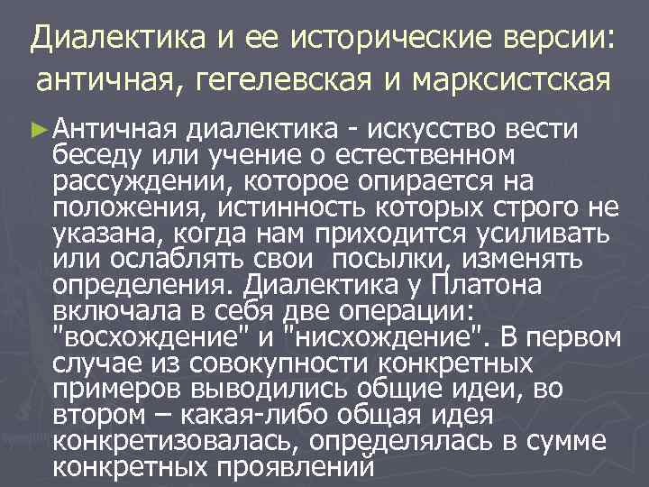 Диалектика и ее исторические версии: античная, гегелевская и марксистская ► Античная диалектика - искусство