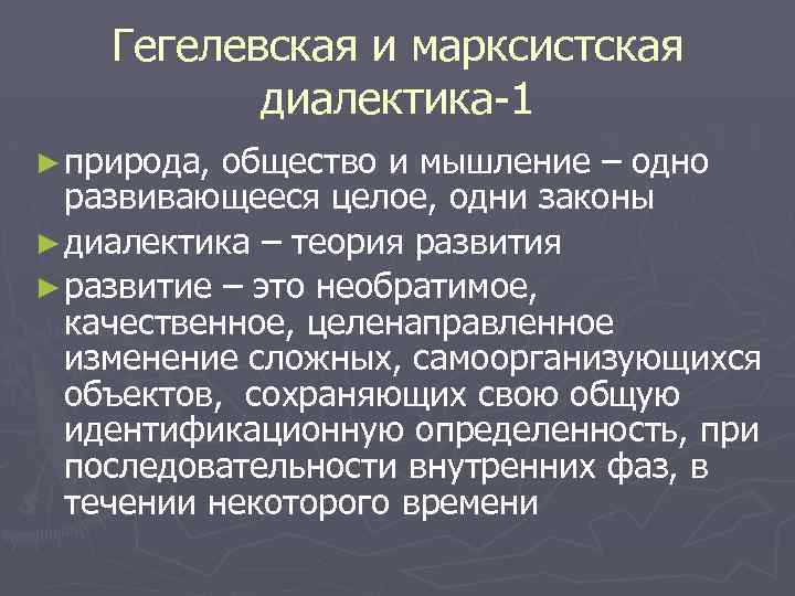 Гегелевская и марксистская диалектика-1 ► природа, общество и мышление – одно развивающееся целое, одни