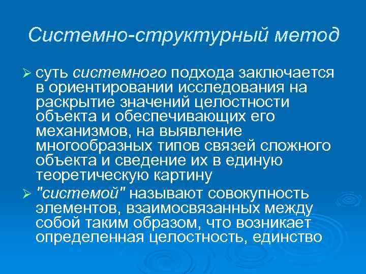 Системно-структурный метод Ø суть системного подхода заключается в ориентировании исследования на раскрытие значений целостности