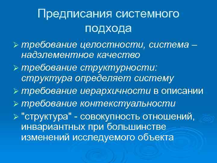 Предписания системного подхода Ø требование целостности, система – надэлементное качество Ø требование структурности: структура