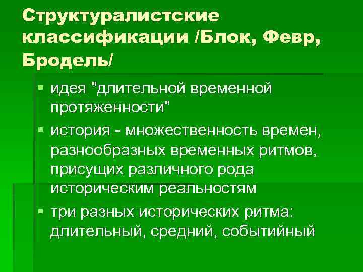 Структуралистские классификации /Блок, Февр, Бродель/ § идея 