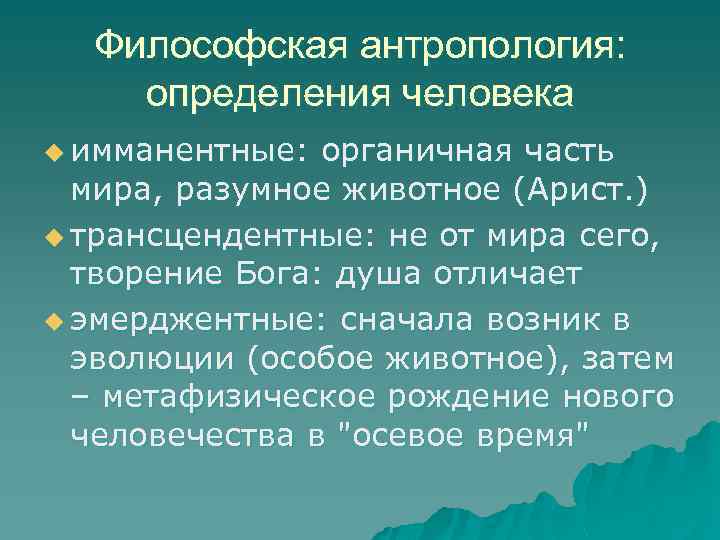 Философская антропология: определения человека u имманентные: органичная часть мира, разумное животное (Арист. ) u