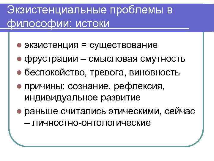 Экзистенциальные проблемы в философии: истоки l экзистенция = существование l фрустрации – смысловая смутность