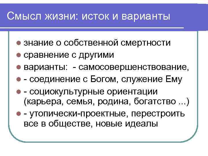 Смысл жизни: исток и варианты l знание о собственной смертности l сравнение с другими