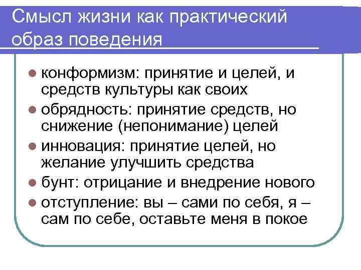 Смысл жизни как практический образ поведения l конформизм: принятие и целей, и средств культуры