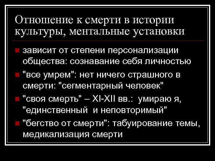 Отношение к смерти в истории культуры, ментальные установки зависит от степени персонализации общества: сознавание