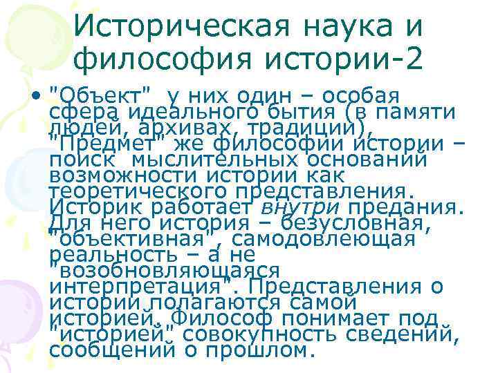 Историческая наука и философия истории-2 • 