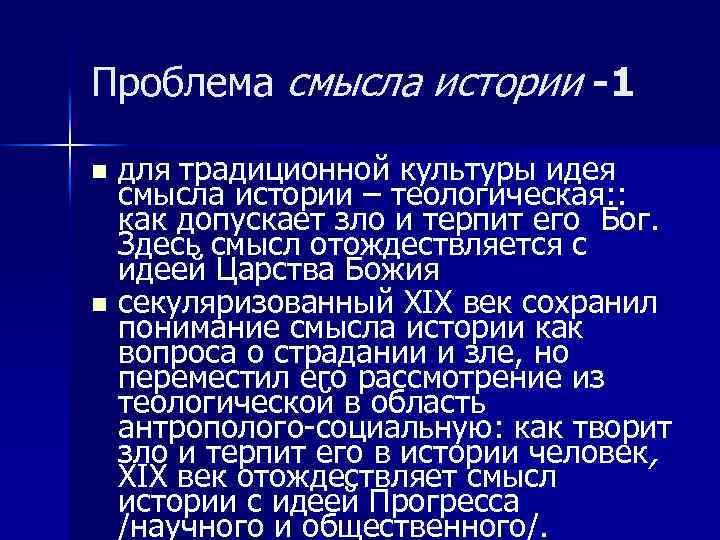 Проблема смысла истории -1 для традиционной культуры идея смысла истории – теологическая: : как