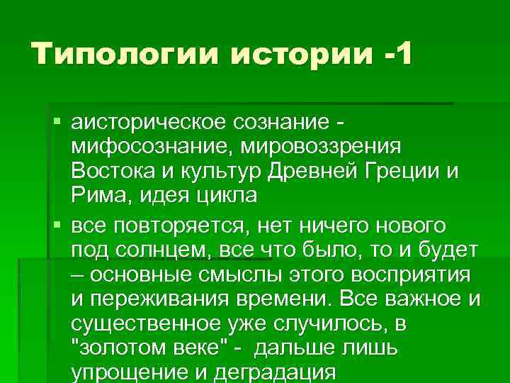 Типологии истории -1 § аисторическое сознание мифосознание, мировоззрения Востока и культур Древней Греции и