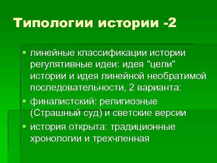 Типологии истории -2 § линейные классификации истории регулятивные идеи: идея 