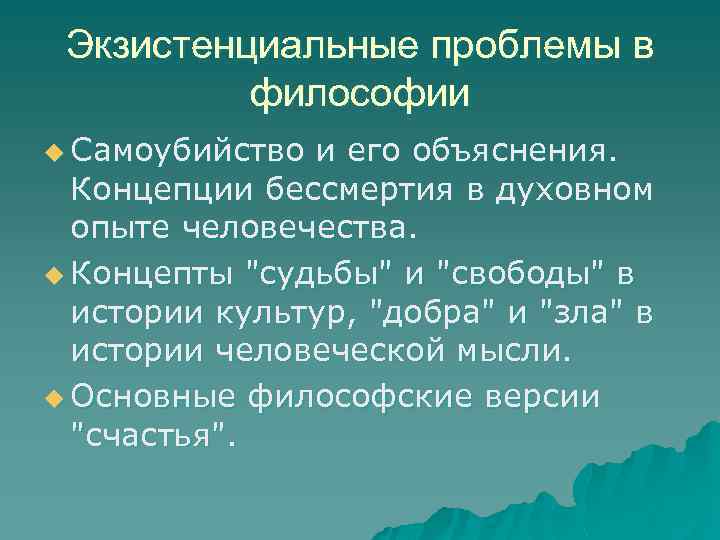 Экзистенциальные кризисы презентация