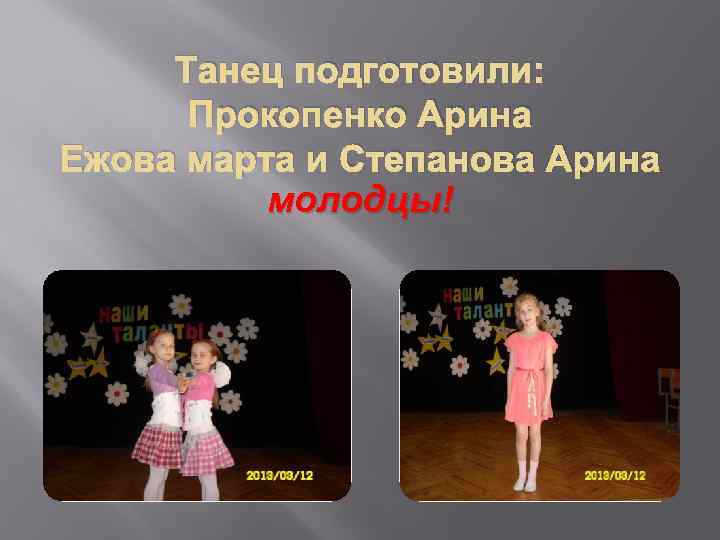 Танец подготовили: Прокопенко Арина Ежова марта и Степанова Арина молодцы! 