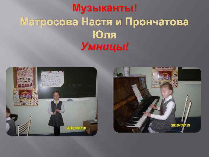 Музыканты! Матросова Настя и Прончатова Юля Умницы! 
