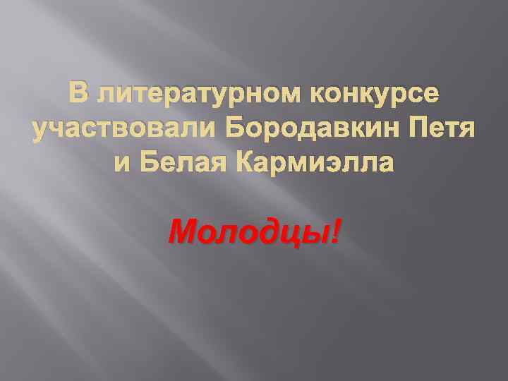 В литературном конкурсе участвовали Бородавкин Петя и Белая Кармиэлла Молодцы! 