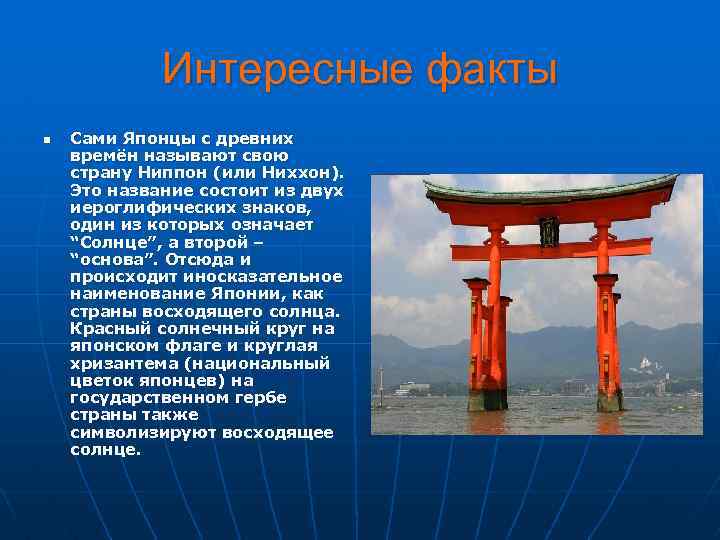 Интересные факты n Сами Японцы с древних времён называют свою страну Ниппон (или Ниххон).