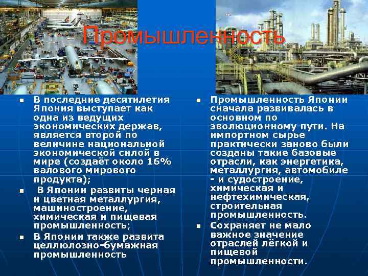 Промышленность n n n В последние десятилетия Япония выступает как одна из ведущих экономических