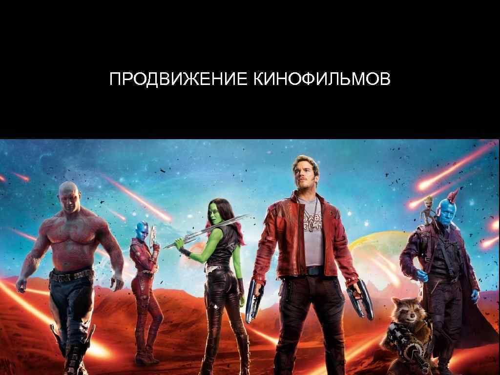 ПРОДВИЖЕНИЕ КИНОФИЛЬМОВ 