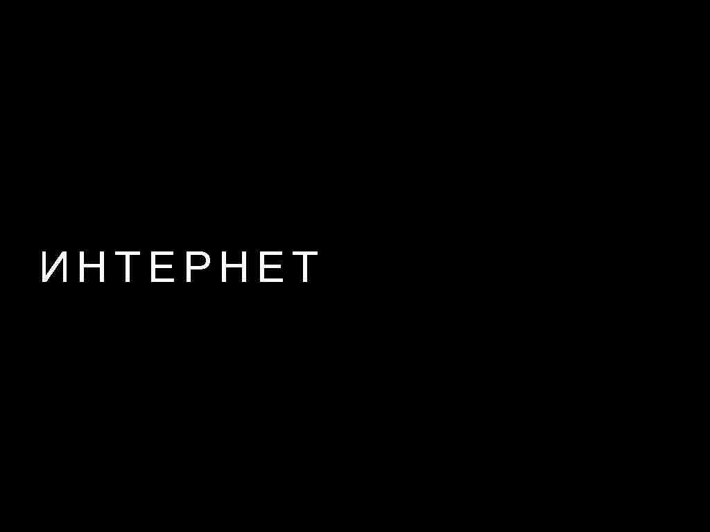 ИНТЕРНЕТ 