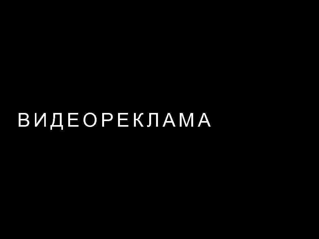 ВИДЕОРЕКЛАМА 