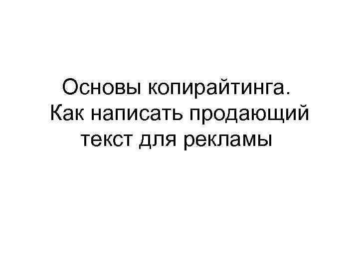 Основы копирайтинга. Как написать продающий текст для рекламы 