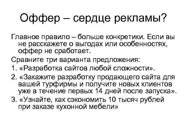 Оффер – сердце рекламы? Главное правило – больше конкретики. Если вы не расскажете о