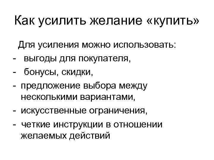 Как усилить желание «купить» Для усиления можно использовать: - выгоды для покупателя, - бонусы,