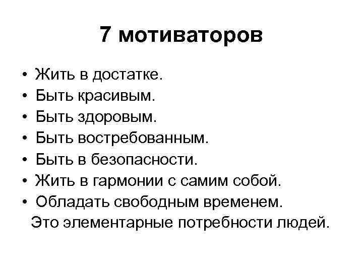 7 мотиваторов • Жить в достатке. • Быть красивым. • Быть здоровым. • Быть