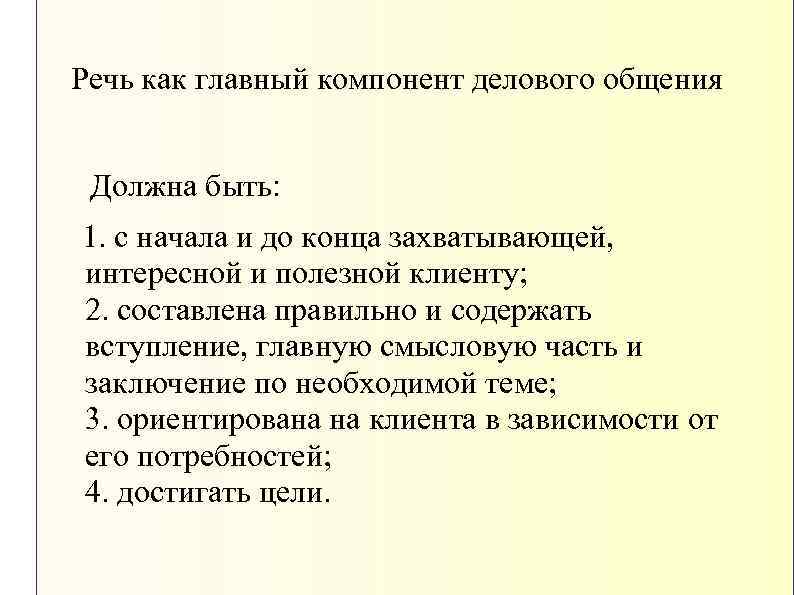 Речь как главный компонент делового общения Должна быть: 1. с начала и до конца