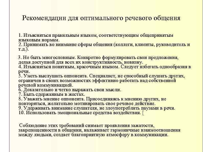 Рекомендации для оптимального речевого общения 1. Изъясняться правильным языком, соответствующим общепринятым языковым нормам. 2.