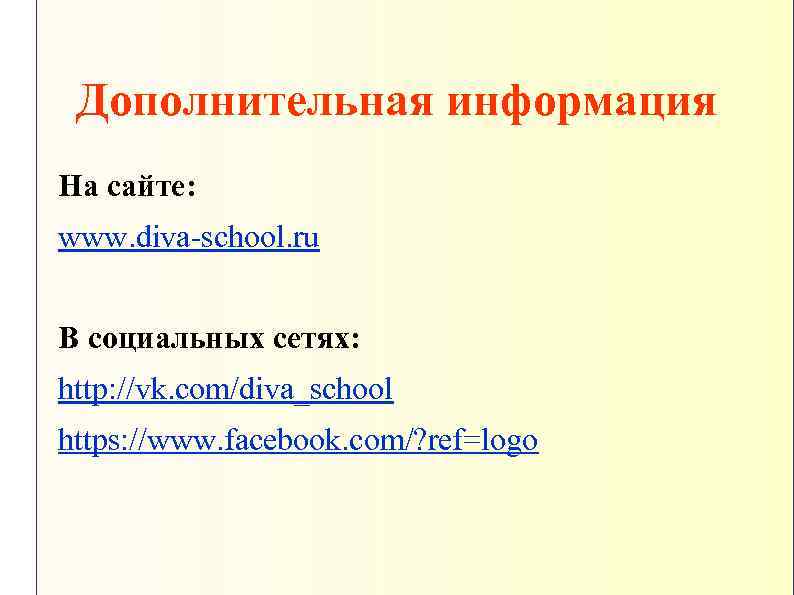 Дополнительная информация На сайте: www. diva-school. ru В социальных сетях: http: //vk. com/diva_school https: