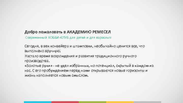 Добро пожаловать в АКАДЕМИЮ РЕМЕСЕЛ Современный ХОББИ-КЛУБ для детей и для взрослых Сегодня, в