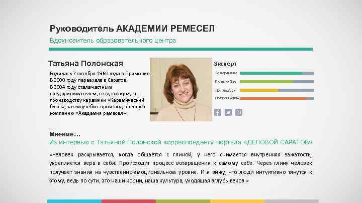 Руководитель АКАДЕМИИ РЕМЕСЕЛ Вдохновитель образовательного центра Татьяна Полонская Родилась 7 октября 1960 года в
