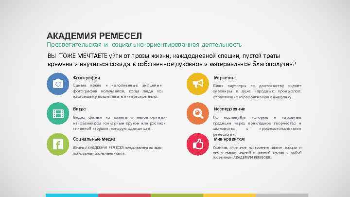 АКАДЕМИЯ РЕМЕСЕЛ Просветительская и социально-ориентированная деятельность ВЫ ТОЖЕ МЕЧТАЕТЕ уйти от прозы жизни, каждодневной