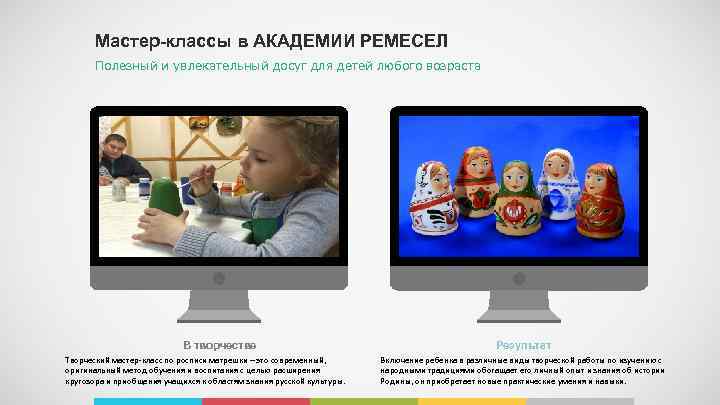 Мастер-классы в АКАДЕМИИ РЕМЕСЕЛ Полезный и увлекательный досуг для детей любого возраста В творчестве