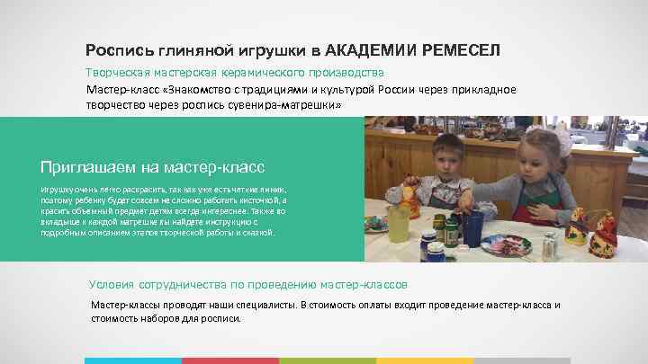 Роспись глиняной игрушки в АКАДЕМИИ РЕМЕСЕЛ Творческая мастерская керамического производства Мастер-класс «Знакомство с традициями