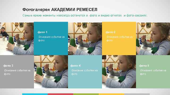 Фотогалерея АКАДЕМИИ РЕМЕСЕЛ Самые яркие моменты навсегда останутся в фото и видео отчетах и