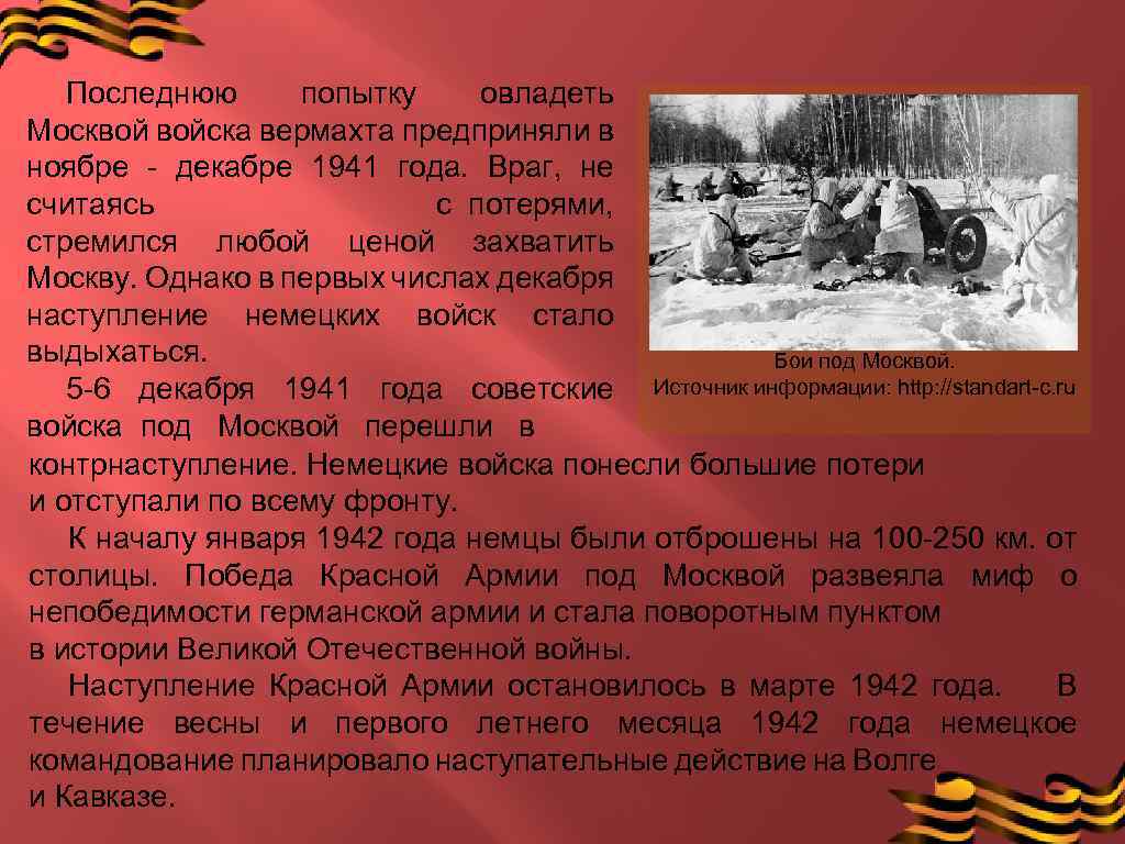 Миф непобедимости вермахта. Ноябре - декабре 1941 года. Последняя попытка немцев.