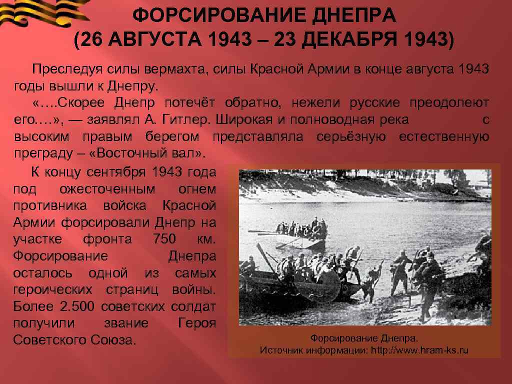 В каком году советские войска. Сентябрь декабрь 1943 битва за Днепр. 26 Сентября 1943 года форсирование Днепра. Битва за Днепр сентябрь-ноябрь 1943 года. Форсирование Днепра 21 сентября.