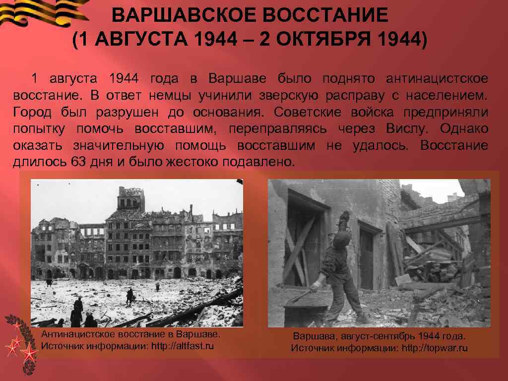 Восстания 1944 года. 1 Августа 1944 года началось Варшавское восстание. Варшавское восстание 1944 слайд. Восстание Поляков в 1944. Подавление Варшавского Восстания 1944.