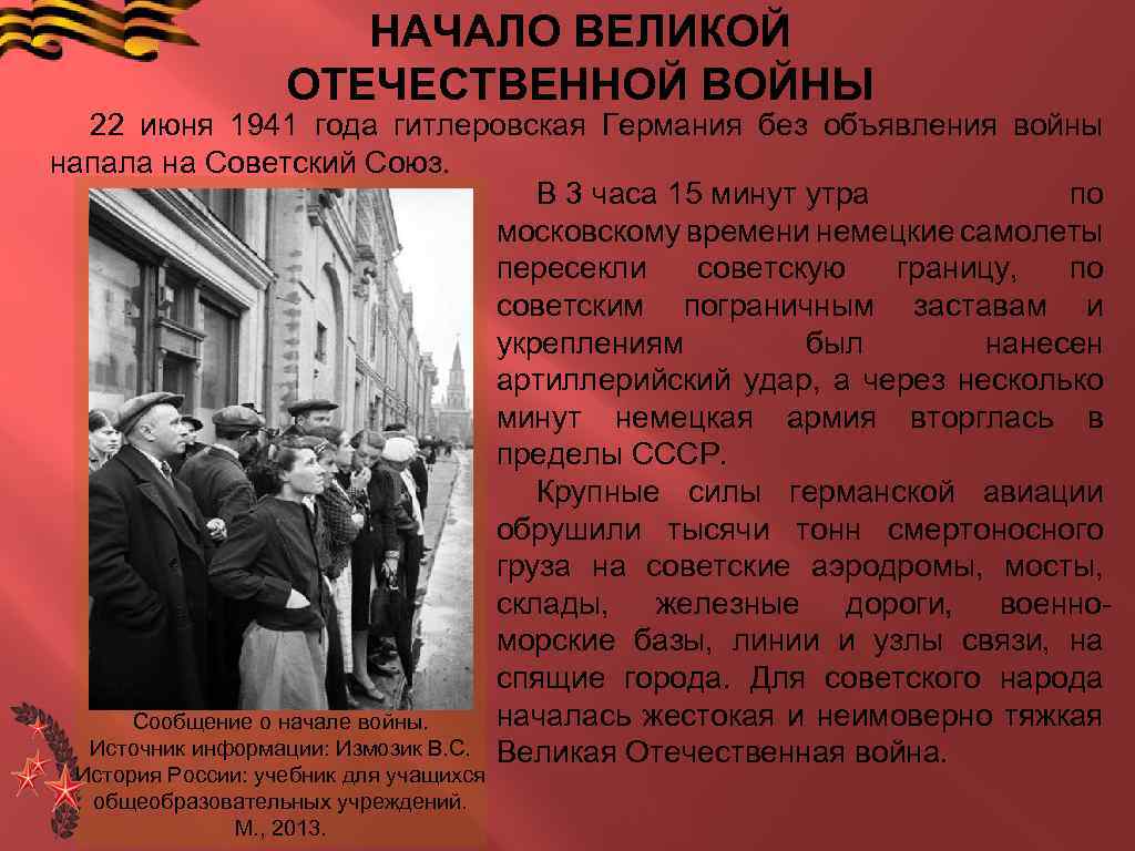 Начало великой отечественной войны первый период войны 22 июня 1941 ноябрь 1942 г презентация