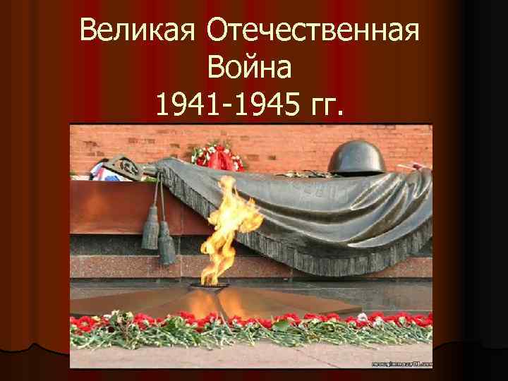 Великая Отечественная Война 1941 -1945 гг. 