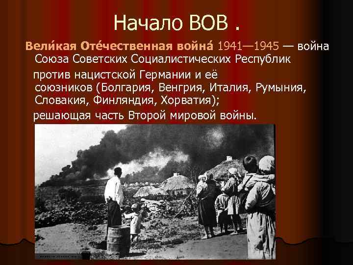 Начало ВОВ. Вели кая Оте чественная война 1941— 1945 — война 1941— 1945 Союза