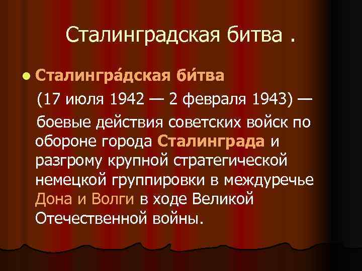 Сталинградская битва. l Сталингра дская би тва (17 июля 1942 — 2 февраля 1943)